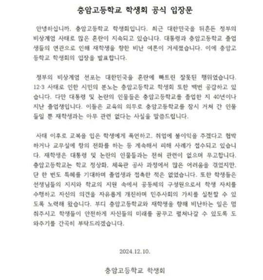 충암고 학생회 공식 입장문.<충암고 학생회 SNS 캡처, 연합뉴스>
